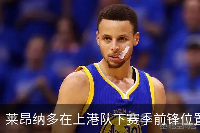 莱昂纳多在上港队下赛季前锋位置！可能迎来久违的新外援中锋搭档