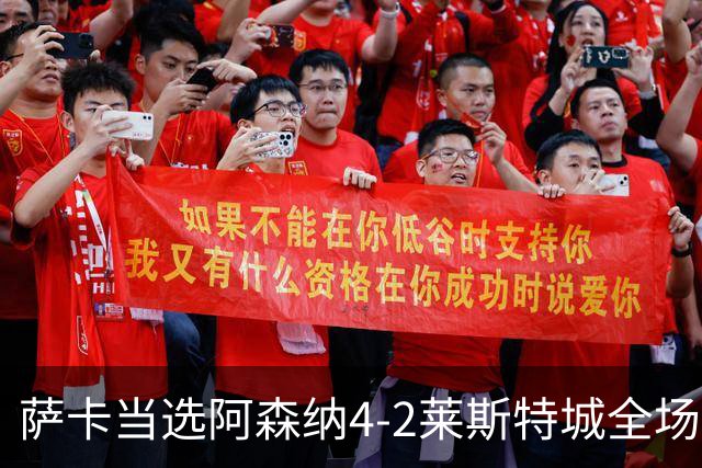 萨卡当选阿森纳4-2莱斯特城全场最佳球员