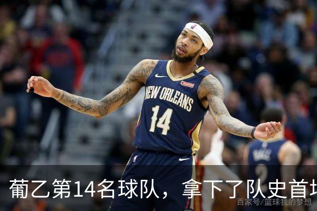 葡乙第14名球队，拿下了队史首场欧联杯胜利