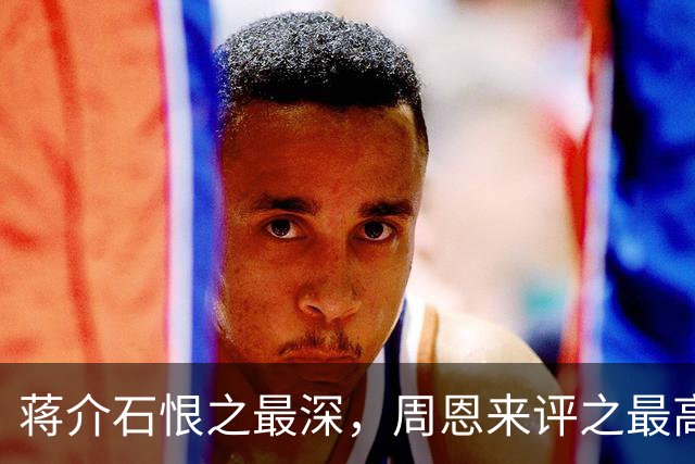 蒋介石恨之最深，周恩来评之最高：陈毅部何以最厉害？