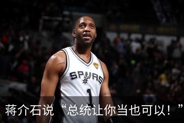 蒋介石说“总统让你当也可以！”毛主席只回一句，他当场哑火