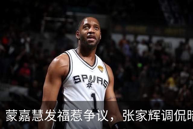 蒙嘉慧发福惹争议，张家辉调侃暗藏深意，抗癌十年她终于放过自己