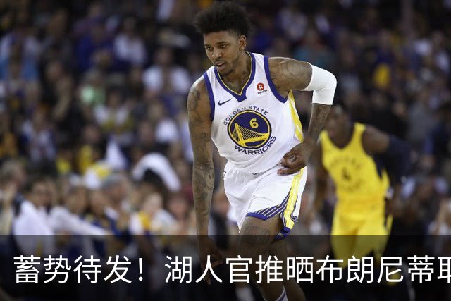 蓄势待发！湖人官推晒布朗尼蒂耶罗卡尔训练照：专注的努力