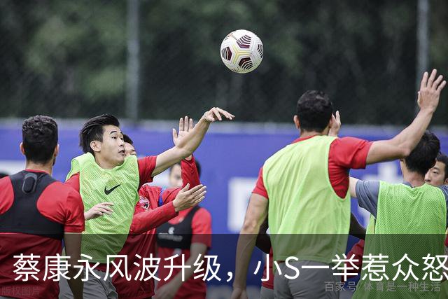 蔡康永风波升级，小S一举惹众怒，官媒表态，结局不止封杀那么简单