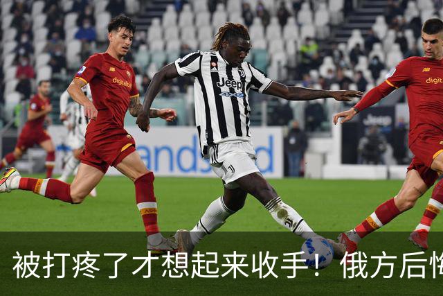 被打疼了才想起来收手！俄方后悔已晚，泽连斯基飙脏话拒谈