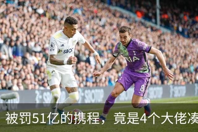 被罚51亿的携程，竟是4个大佬凑100万起家，散伙后全员封神！