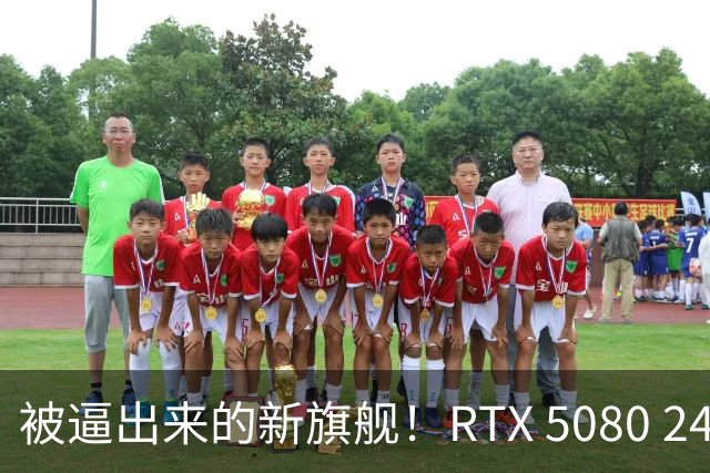 被逼出来的新旗舰！RTX 5080 24GB定档2027 Q1：价格直奔1.5万