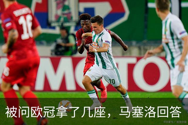 被问欧冠拿了几座，马塞洛回答“和巴萨一样”