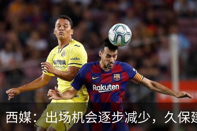 西媒：出场机会逐步减少，久保建英或连续4场联赛无缘首发
