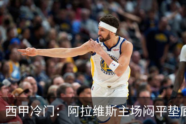 西甲冷门：阿拉维斯主场闷平垫底马拉加，12分仍居第7陷困境