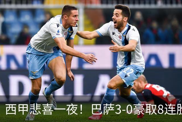 西甲悲喜一夜！巴萨3-0豪取8连胜，皇马1-0小胜，马竞2-1夺4连胜