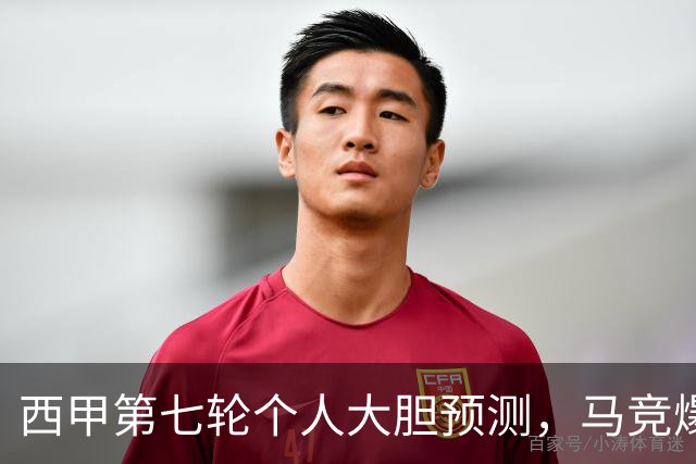 西甲第七轮个人大胆预测，马竞爆冷皇马，塞维利亚阻击巴萨