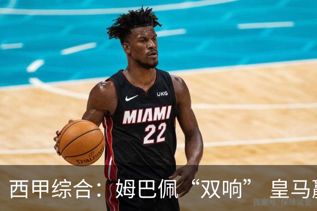 西甲综合：姆巴佩“双响” 皇马赢“国家德比”