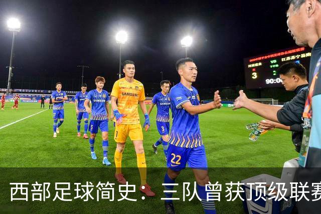 西部足球简史：三队曾获顶级联赛季军 整个西部还未尝过冠军滋味