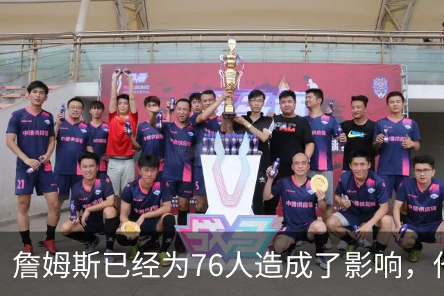 詹姆斯已经为76人造成了影响，他给球队带来了一种全新的标准