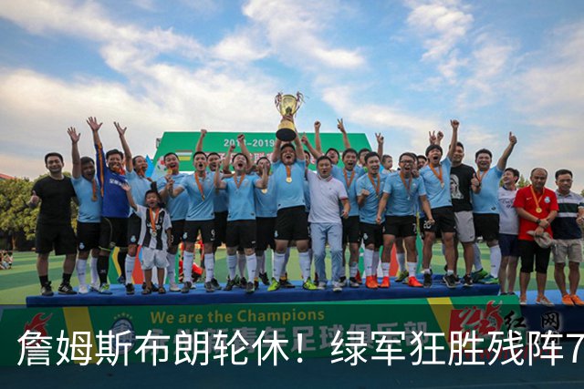 詹姆斯布朗轮休！绿军狂胜残阵76人 乔治首秀13分塔图姆23分