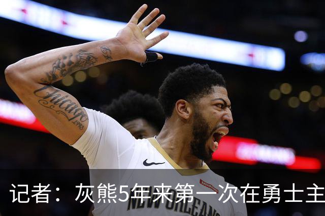 记者：灰熊5年来第一次在勇士主场赢球 波杰姆斯基最后的戏是真多