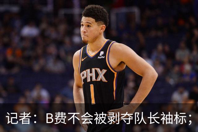 记者：B费不会被剥夺队长袖标；卡里克将继续带队迎战伯恩茅斯