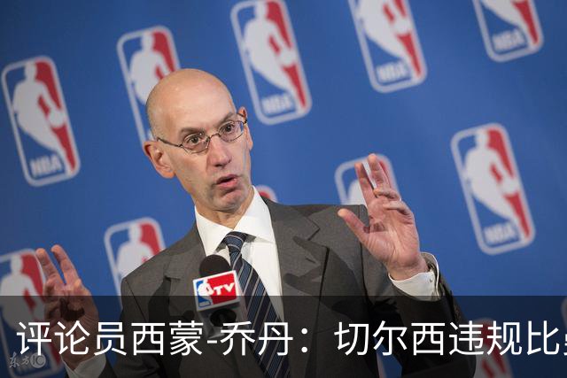评论员西蒙-乔丹：切尔西违规比曼城更严重，为何没人愤怒