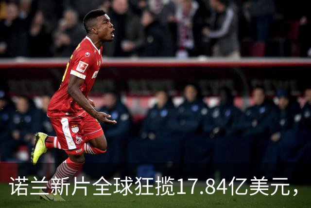 诺兰新片全球狂揽17.84亿美元，上线苹果TV冲进前三