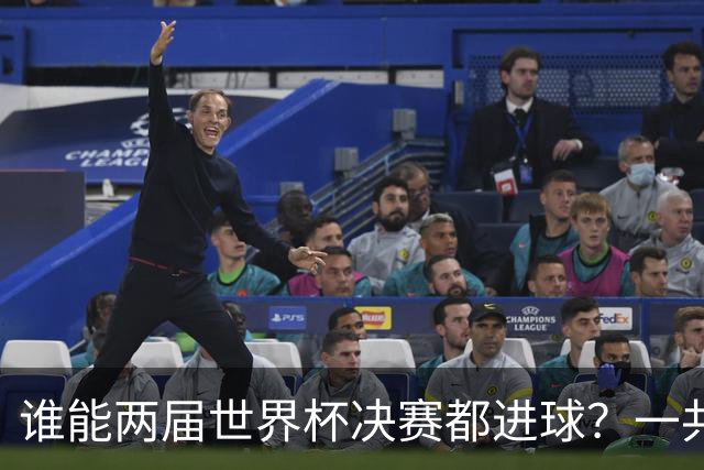 谁能两届世界杯决赛都进球？一共5人，姆巴佩两届决赛4球