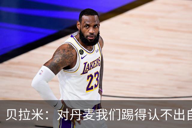 贝拉米：对丹麦我们踢得认不出自己，挪威已经爆发