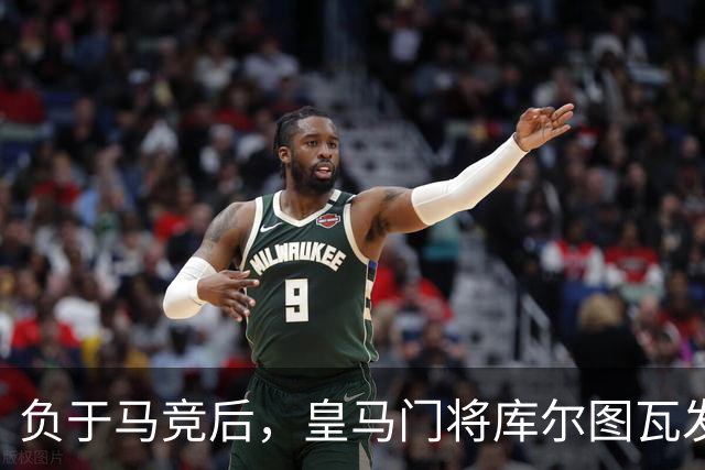 负于马竞后，皇马门将库尔图瓦发声：这件显而易见的事（被裁判阴暗了），让我们倍感沮丧