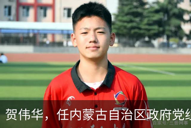 贺伟华，任内蒙古自治区政府党组成员！徐相锋，任河南省委统战部部长！