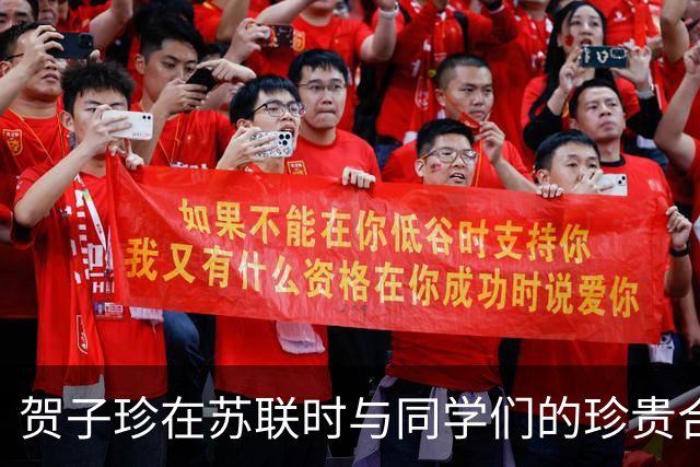 贺子珍在苏联时与同学们的珍贵合影，她英气逼人与五官精致漂亮