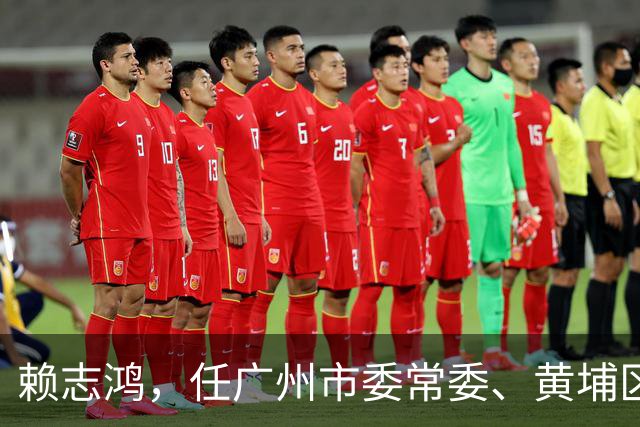 赖志鸿，任广州市委常委、黄埔区委书记！夏津县副县长李颖，拟进一步使用！