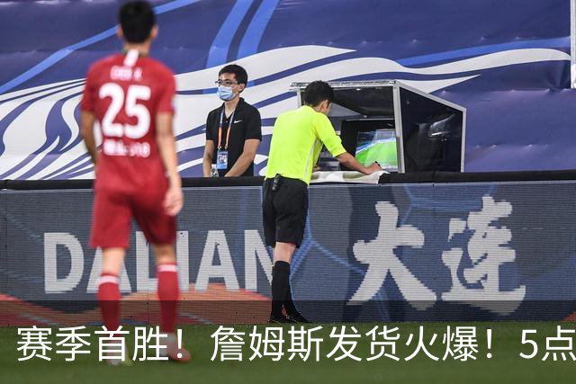 赛季首胜！詹姆斯发货火爆！5点启发，球迷振奋……