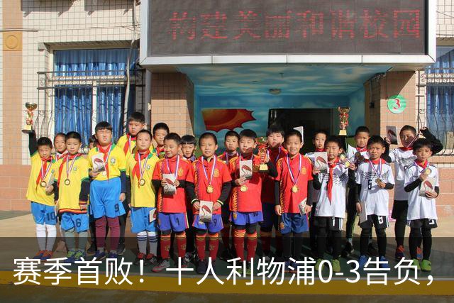 赛季首败！十人利物浦0-3告负，曼城6战全胜强势领跑，多库是关键
