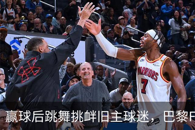 赢球后跳舞挑衅旧主球迷，巴黎FC主帅引发看台冲突
