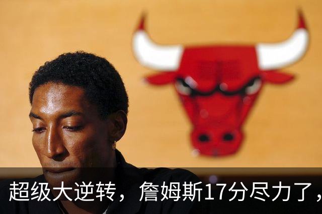 超级大逆转，詹姆斯17分尽力了，哈登16分纯菜，恩比德抱大腿
