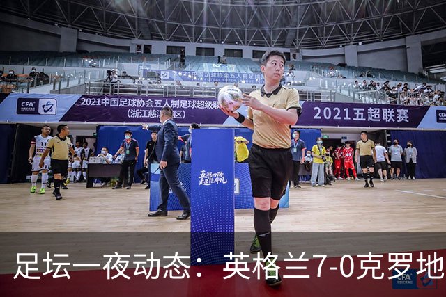 足坛一夜动态：英格兰7-0克罗地亚！西班牙3-1 C罗返回沙特