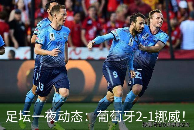 足坛一夜动态：葡萄牙2-1挪威！C罗未出场 德国0-1克洛普执教不胜