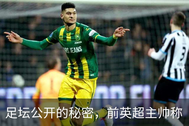 足坛公开的秘密，前英超主帅称“所有人都知道”曼城在作弊