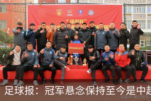 足球报：冠军悬念保持至今是中超今年最大的惊喜，蓉城或压力更大