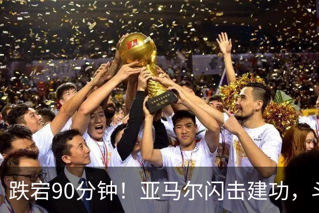 跌宕90分钟！亚马尔闪击建功，斗牛士客场取胜，续写39场不败神话