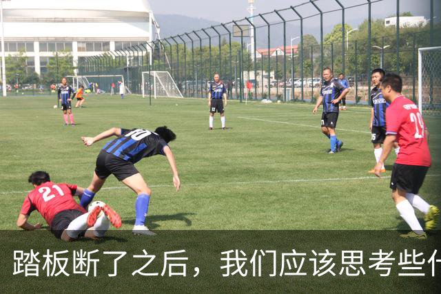 踏板断了之后，我们应该思考些什么？