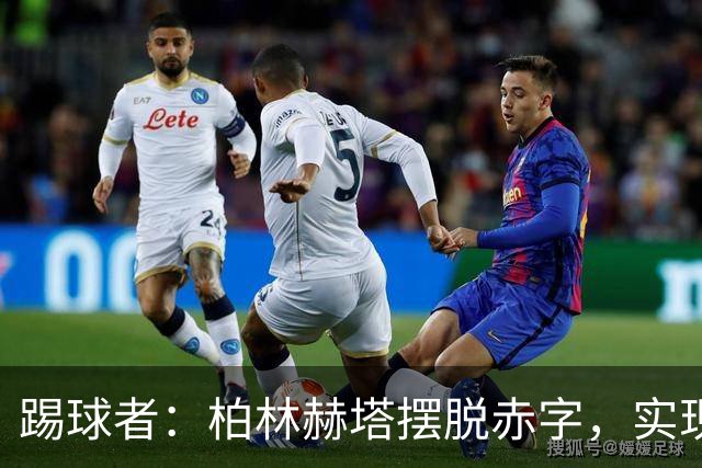 踢球者：柏林赫塔摆脱赤字，实现120万欧盈利