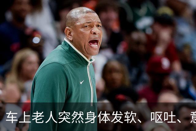 车上老人突然身体发软、呕吐、意识模糊，老伴儿急哭了……北京公交司机停车冲向后排，11分钟抢回一条命！