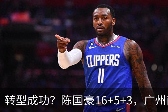 转型成功？陈国豪16+5+3，广州两连胜