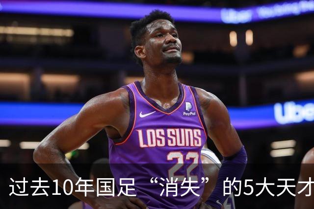 过去10年国足“消失”的5大天才！黄紫昌领衔，一人曾比肩亚洲一哥李刚仁