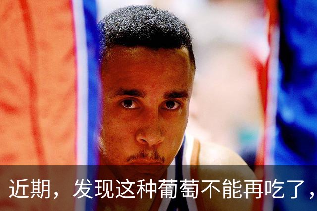 近期，发现这种葡萄不能再吃了，整串都有危险，不可大意
