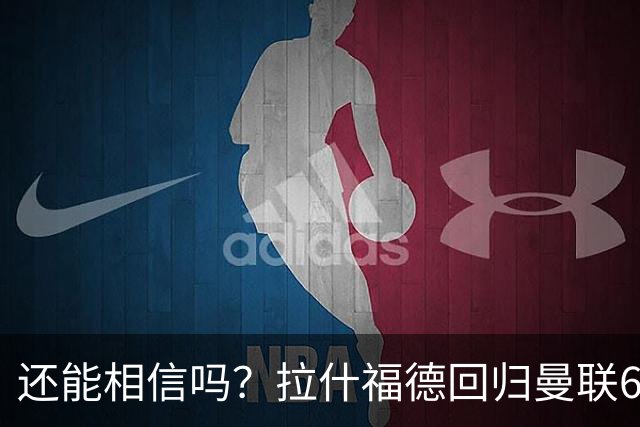 还能相信吗？拉什福德回归曼联6场0球0助，屡失良机球队9月仅1胜
