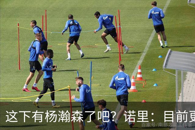 这下有杨瀚森了吧？诺里：目前更接近11人轮换 有些球员需要轮休