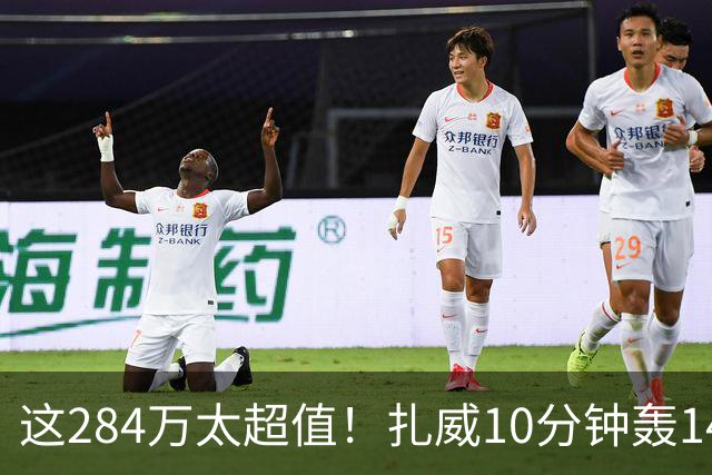 这284万太超值！扎威10分钟轰14分献空接暴扣 两战三分5中5超准