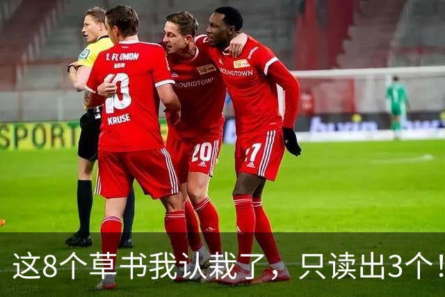 这8个草书我认栽了，只读出3个！全认对的您请上座，顺便教教我：字看懂了，书法的门道该盯哪儿？