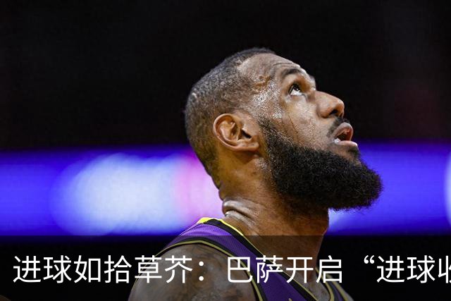 进球如拾草芥：巴萨开启“进球收割机”模式，7球狂胜尽显统治力